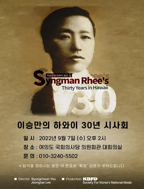 이승만의 하와이 30년 постер