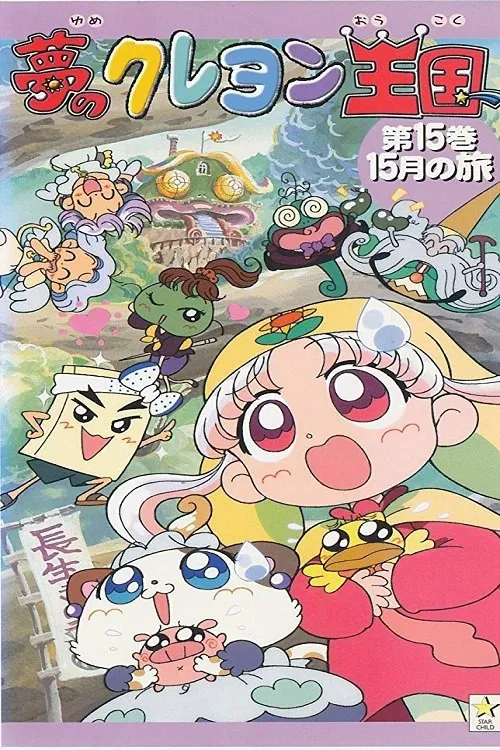 夢のクレヨン王国 постер