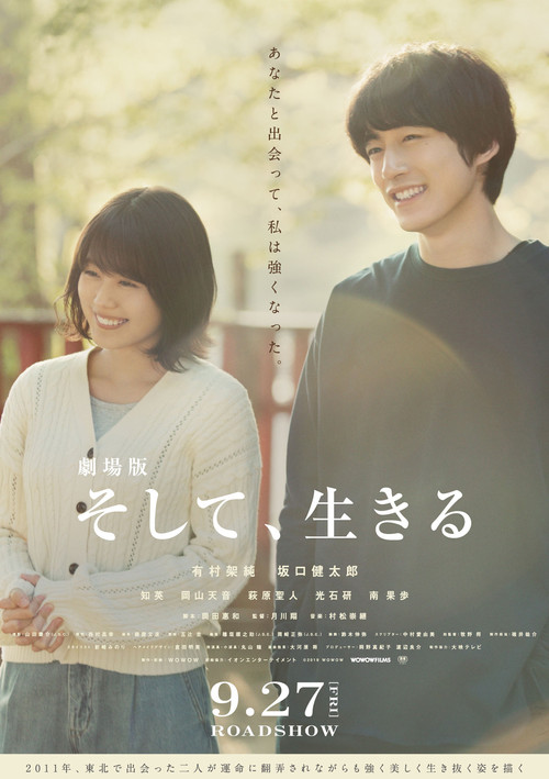 劇場版 そして、生きる постер