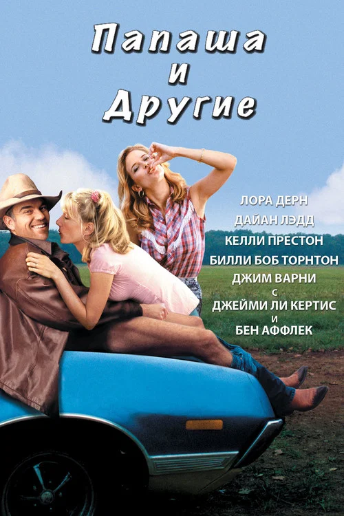 Папаша и другие постер