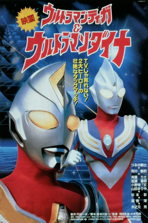 ウルトラマンティガ&ウルトラマンダイナ 光の星の戦士たち постер