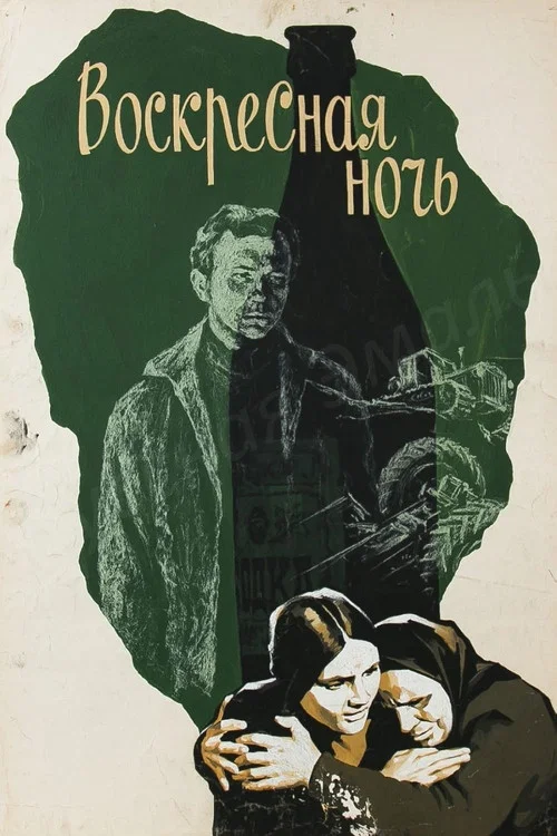 Воскресная ночь постер