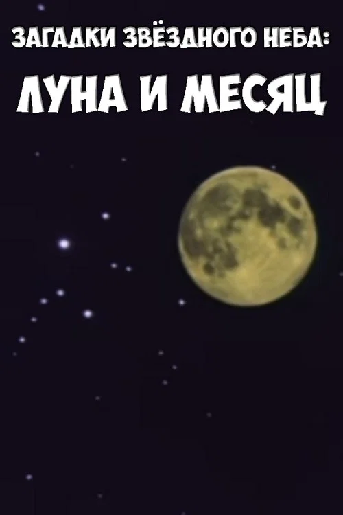 Загадки звёздного неба: Луна и месяц постер
