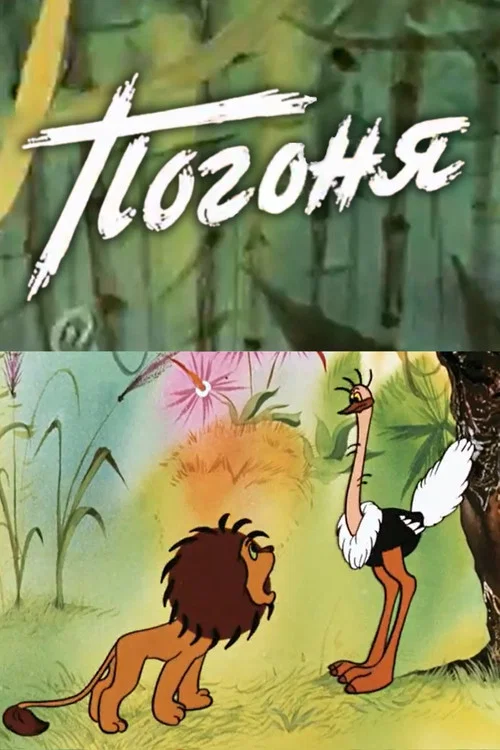 Погоня постер