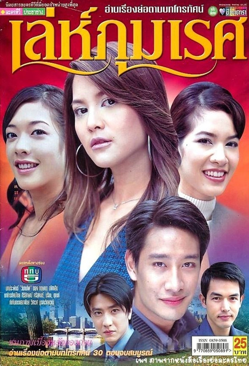 เล่ห์ภุมเรศ постер