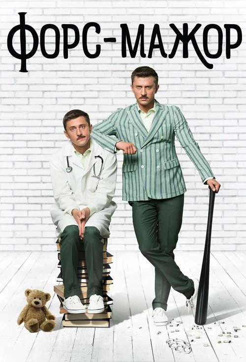 Форс-мажор постер