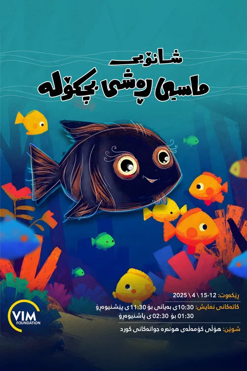 ماسیی ڕەشی بچکۆلە постер