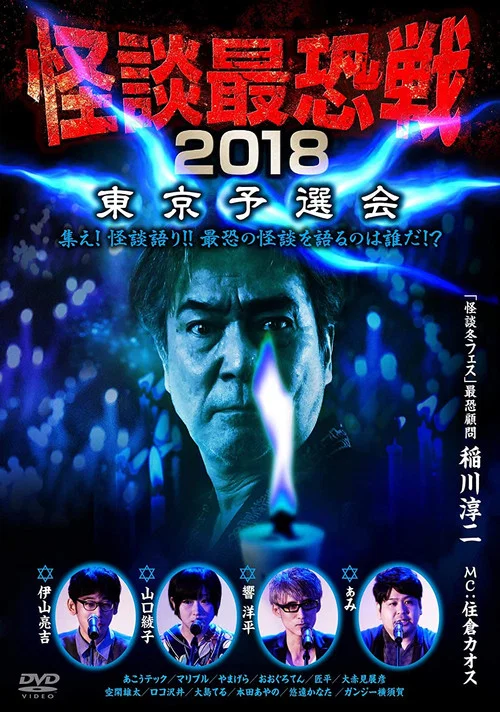 怪談最恐戦2018　東京予選会 постер