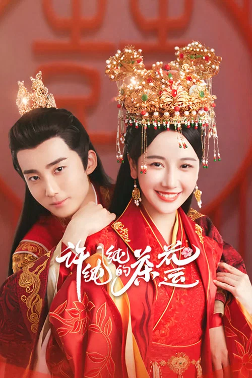 许纯纯的茶花运 постер