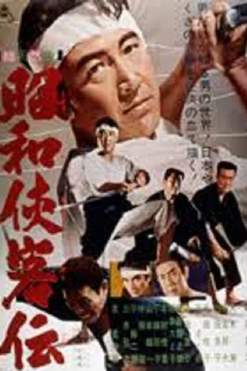 昭和侠客伝 постер