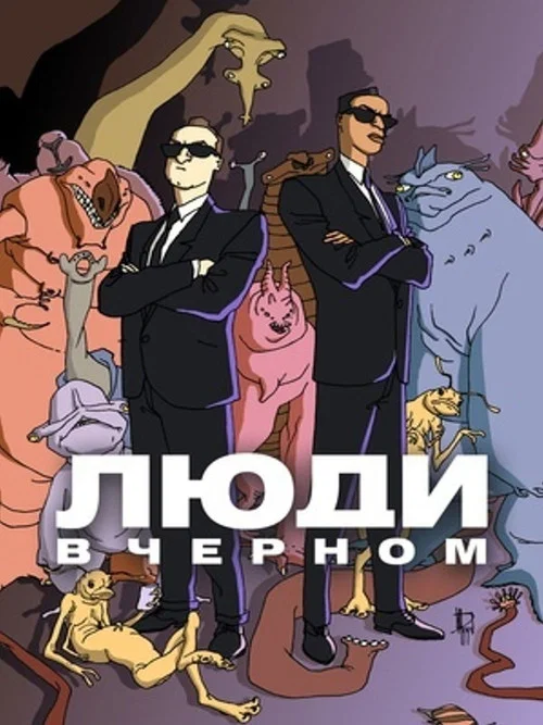 Люди в чёрном: Мультсериал постер