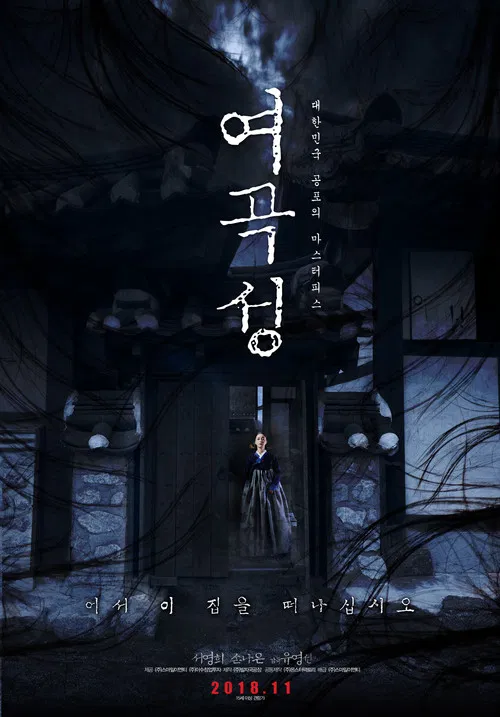 여곡성 постер