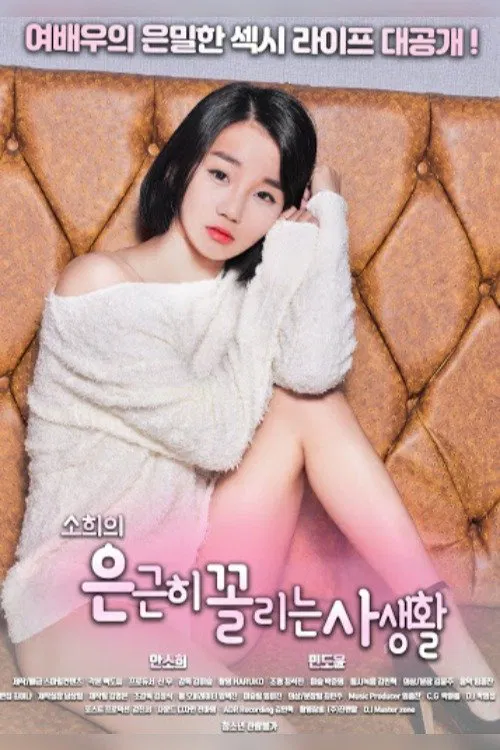 소희의 은근히 꼴리는 사생활 постер
