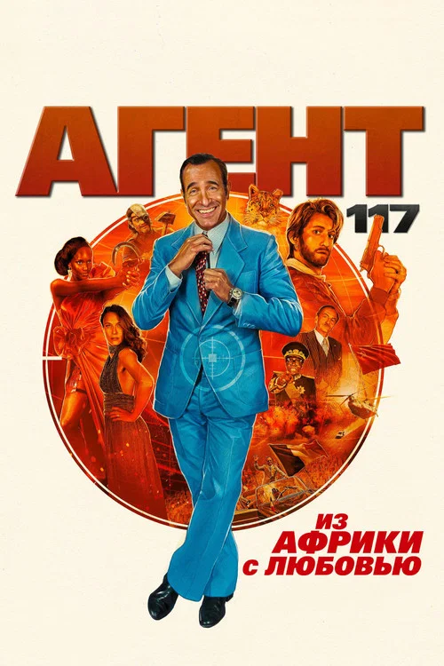 Агент 117: Из Африки с любовью постер