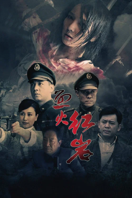 烈火红岩 постер