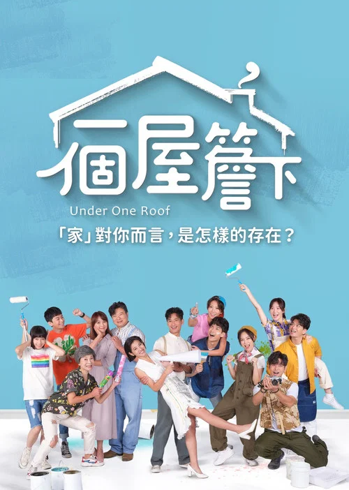一個屋簷下 постер