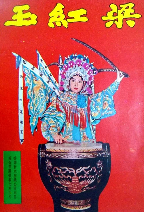 梁紅玉 постер