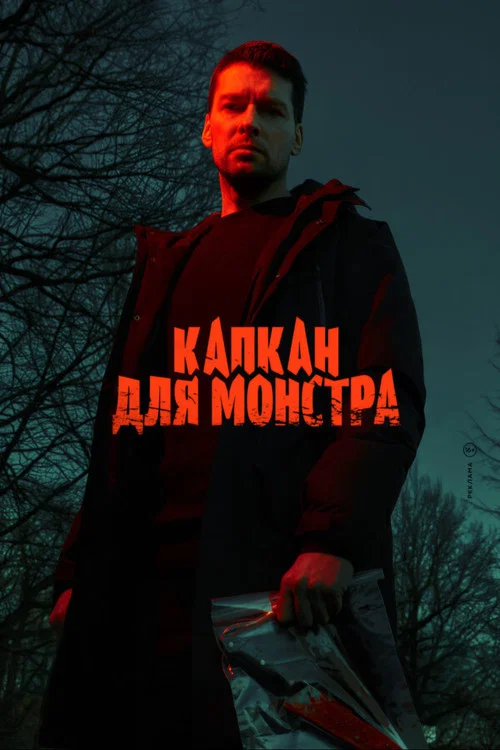 Капкан для монстра постер