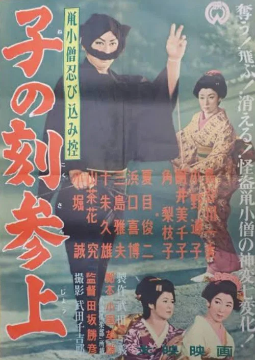 鼠小僧忍び込み控 子の刻参上 постер