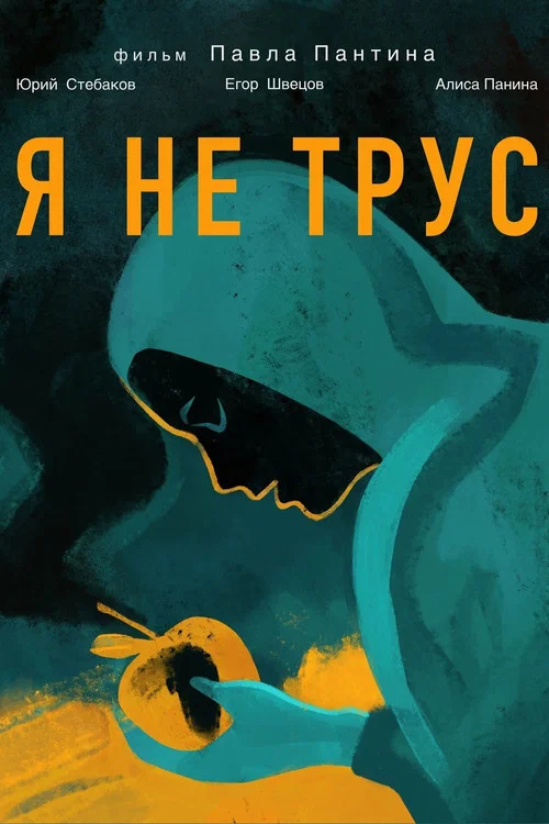 Я не трус постер