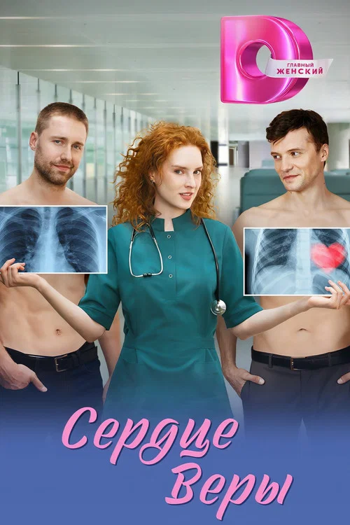 Сердце Веры постер