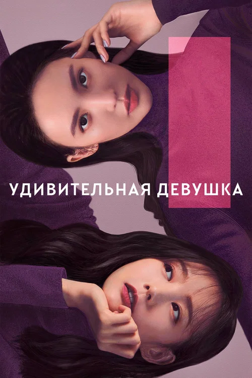 Удивительная девушка постер