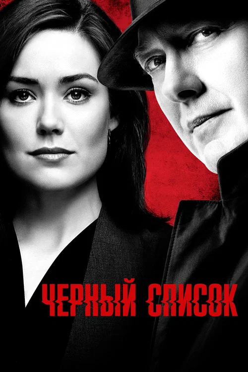Чёрный список постер
