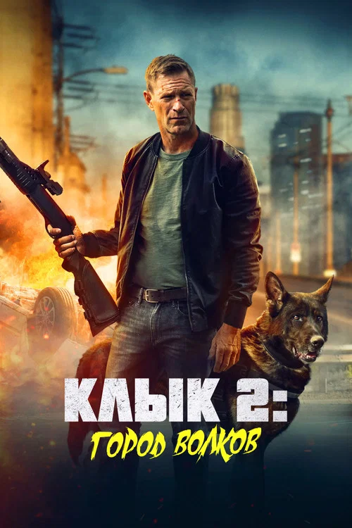 Клык 2: Город волков постер