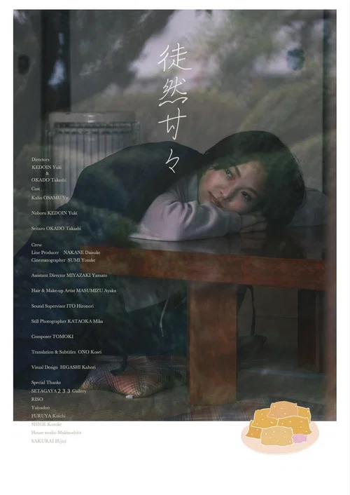 徒然甘々 постер