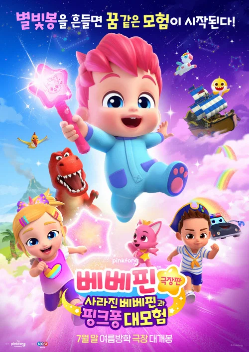 베베핀 극장판: 사라진 베베핀과 핑크퐁 대모험 постер