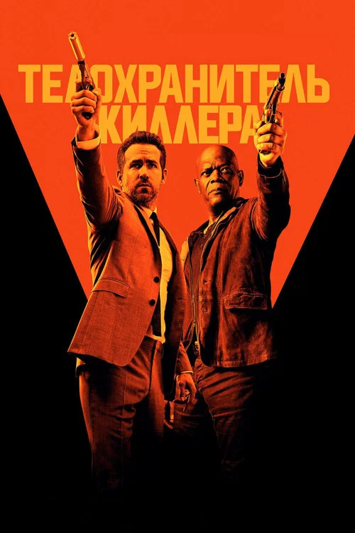 Телохранитель киллера постер