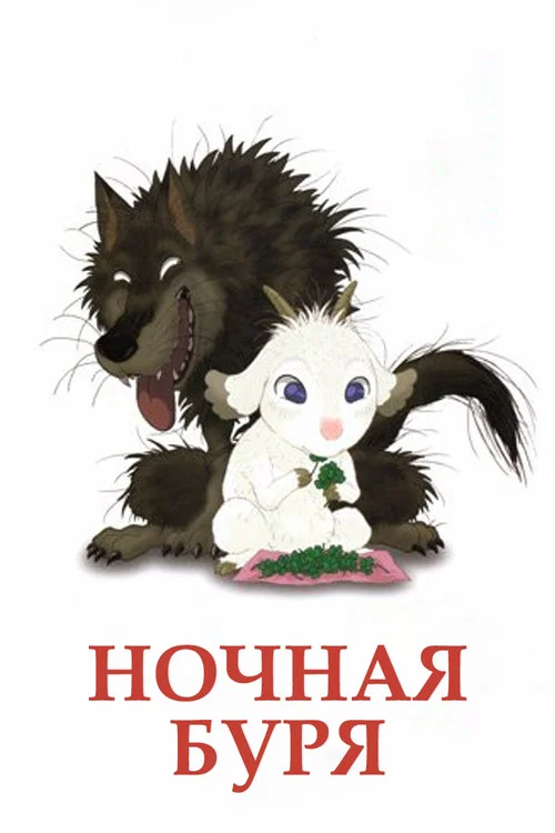 Ночная буря постер