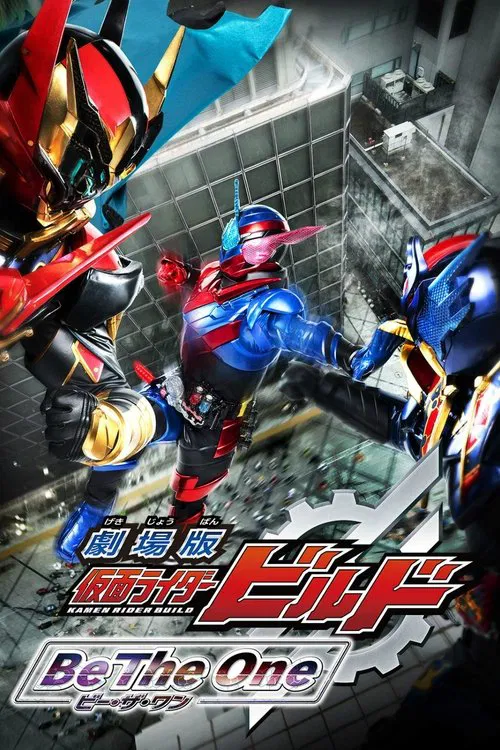 劇場版 仮面ライダービルド Be The One постер