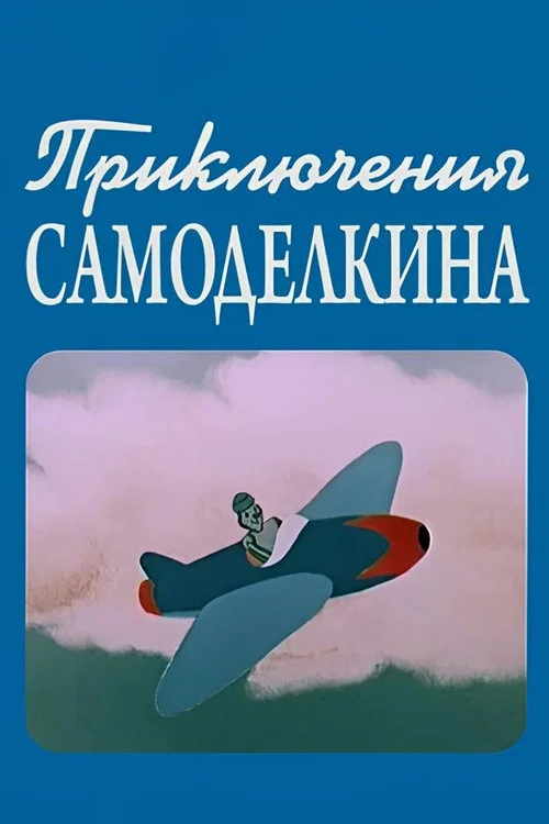 Приключения Самоделкина постер