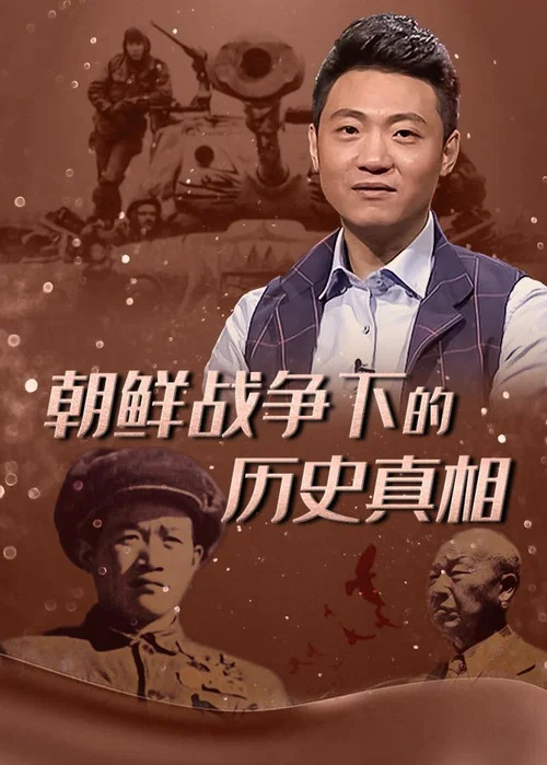 朝鲜战争下的历史真相 постер