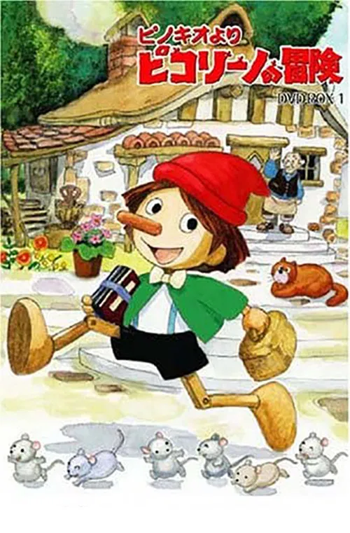 ピノキオより ピコリーノの冒険 постер