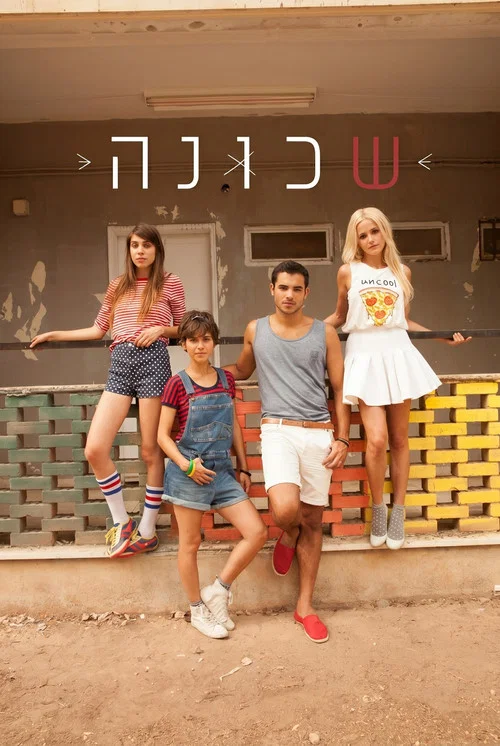 שכונה постер