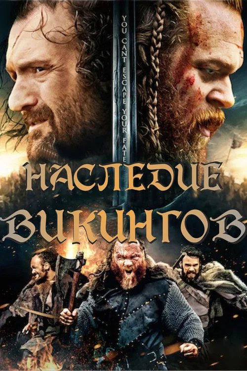 Наследие викингов постер