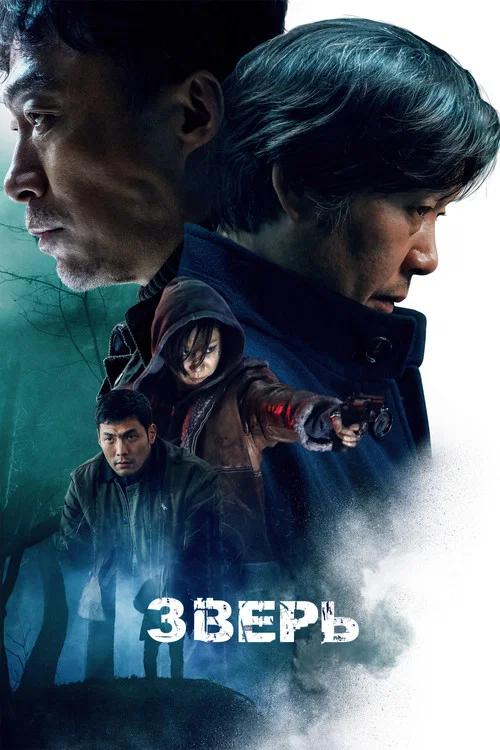 Зверь постер