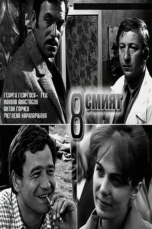 Восьмой постер