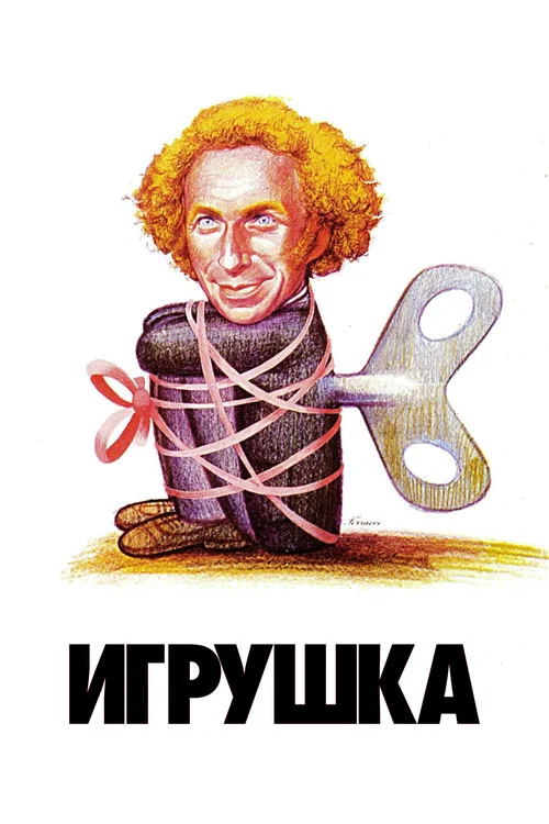 Игрушка постер