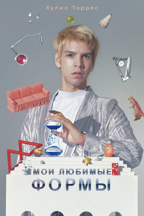 Мои любимые формы: Стендап Хулио Торреса постер