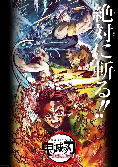 鬼滅の刃 遊郭決戦編 постер