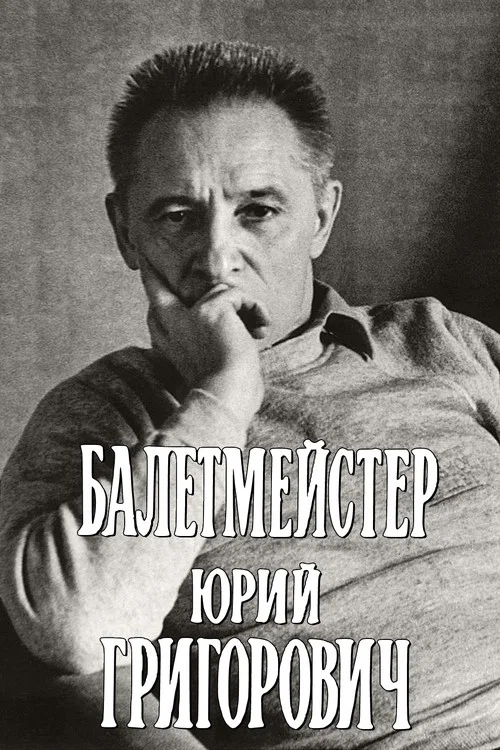 Балетмейстер Юрий Григорович постер