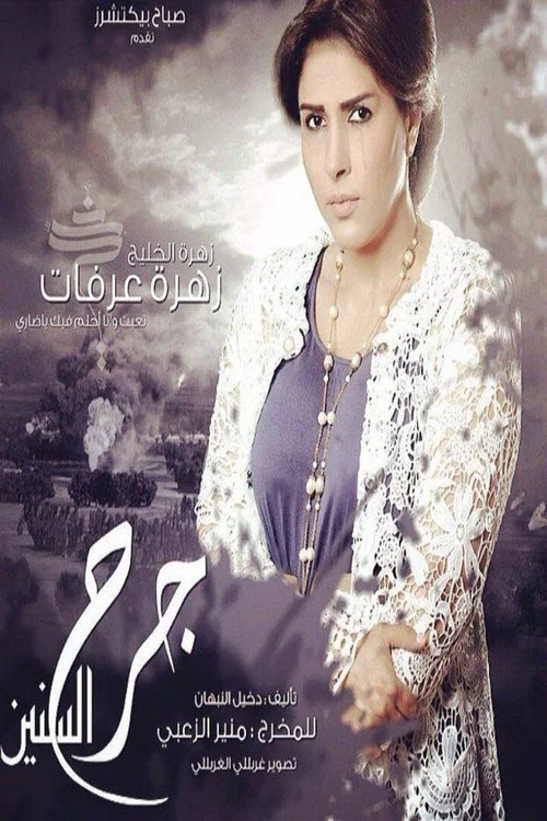جرح السنين постер