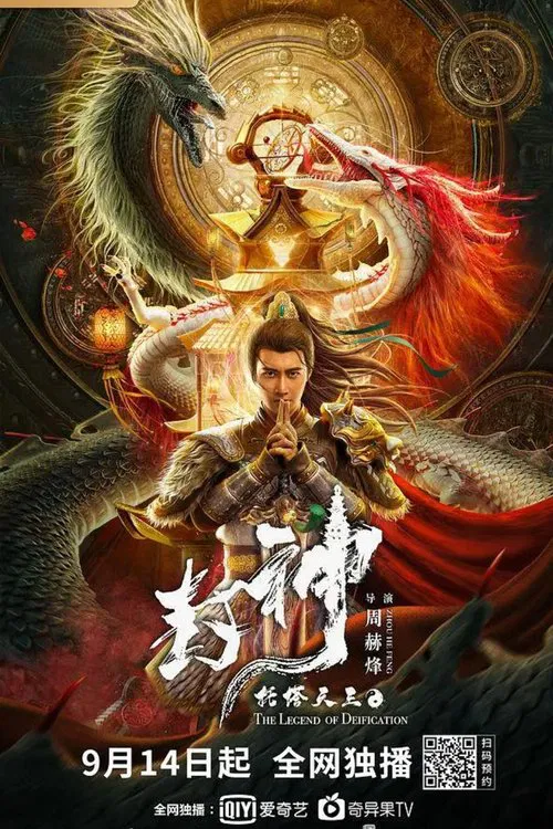 封神·托塔天王 постер