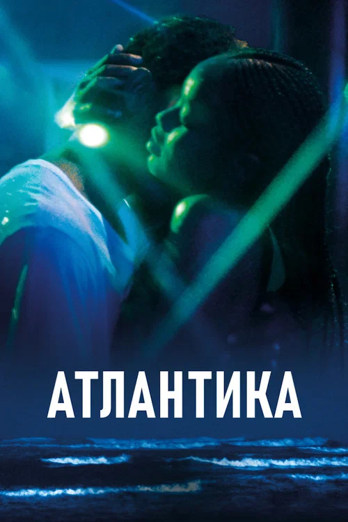 Атлантика постер