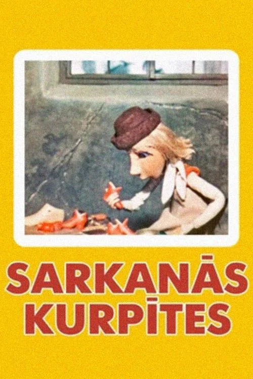Красные башмачки постер