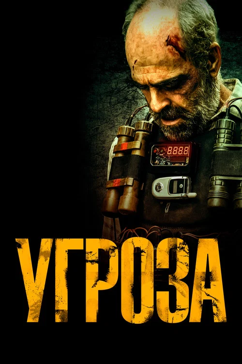 Угроза постер