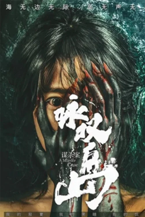 咏叹岛谋杀案 постер
